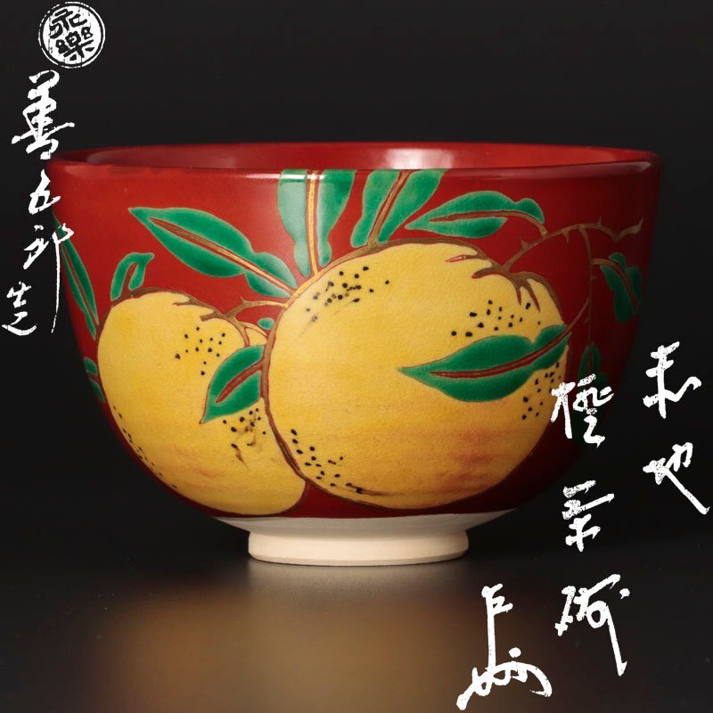古美味】十六代永楽善五郎(即全)造『即中斎書付』赤地橙茶碗 古美味】十六代永楽善五郎(即全)造『即中斎書付』赤地橙茶碗