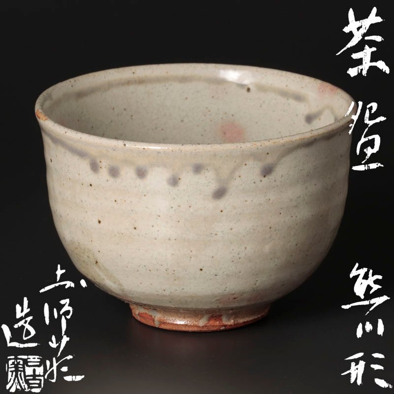 古美味】人間国宝 加藤土師萌造 熊川形 茶碗 茶道具 保証品 2qJY 古美味】人間国宝 加藤土師萌造 熊川形 茶碗 茶道具 保証品 2qJY