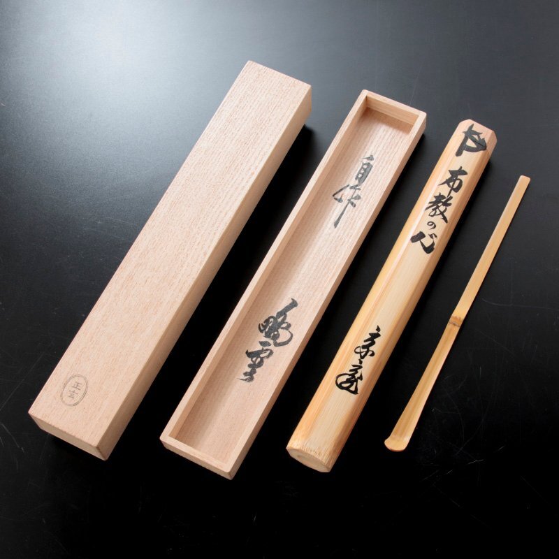 古美味】鵬雲斎 自作茶杓 銘:布教の心 黒田正玄下削 茶道具 保証 古美味】鵬雲斎 自作茶杓 銘:布教の心 黒田正玄下削 茶道具 保証