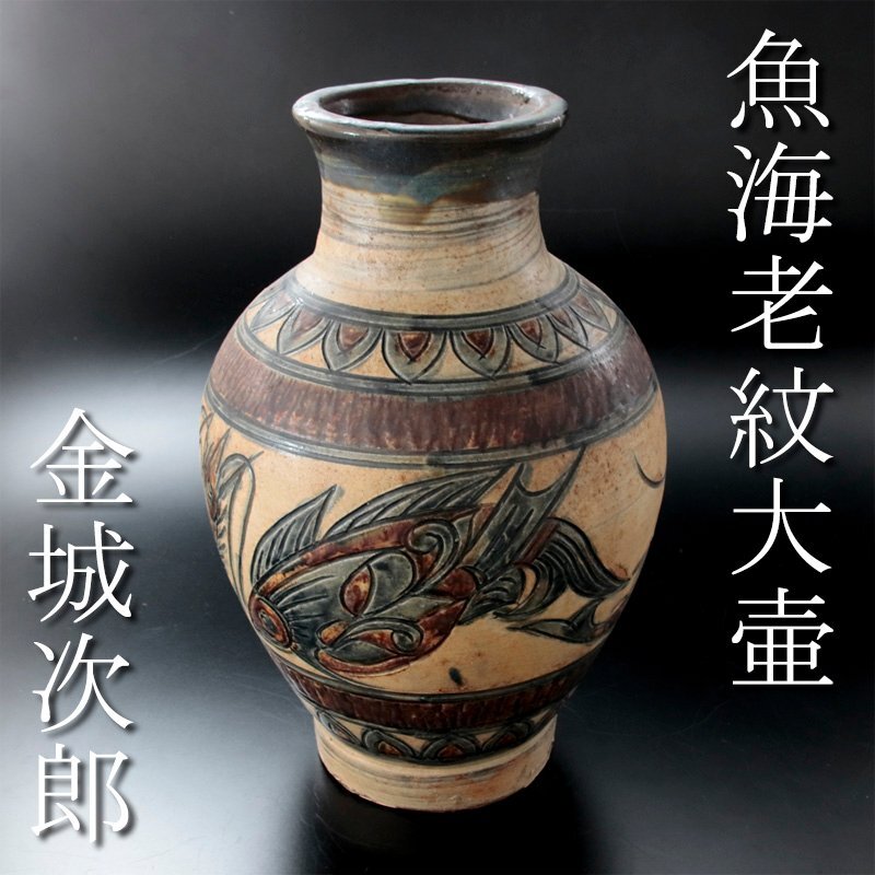 古美味】大作!人間国宝 金城次郎 魚海老文大壷 茶道具 保証品 古美味】大作!人間国宝 金城次郎 魚海老文大壷 茶道具 保証品