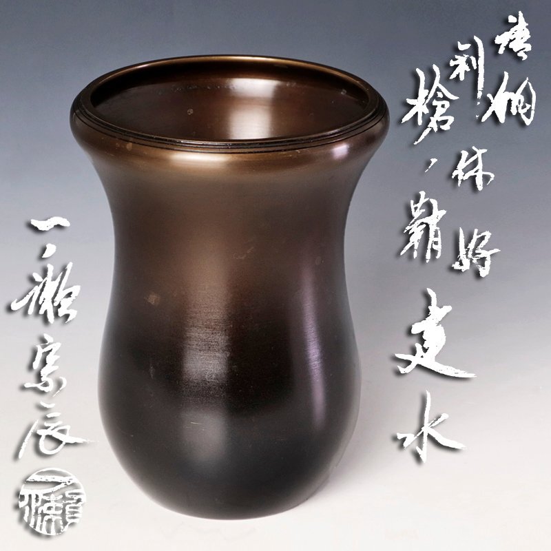 古美味】一ノ瀬宗辰 唐銅 利休好 槍ノ鞘建水 茶道具 保証品 CdH5 古美味】一ノ瀬宗辰 唐銅 利休好 槍ノ鞘建水 茶道具 保証品 CdH5