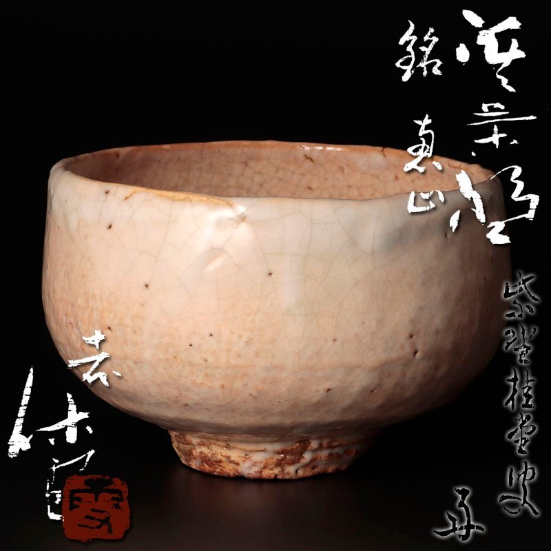 古美味】人間国宝 十一代三輪休雪(壽雪)『吉口桂堂書付』萩茶碗 古美味】人間国宝 十一代三輪休雪(壽雪)『吉口桂堂書付』萩茶碗