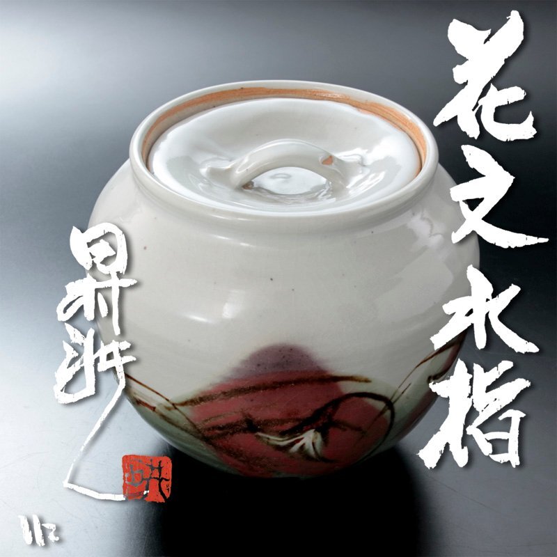 古美味】人間国宝 田村耕一作 花紋水指 茶道具 保証品 YuM1(益子 古美味】人間国宝 田村耕一作 花紋水指 茶道具 保証品 YuM1(益子