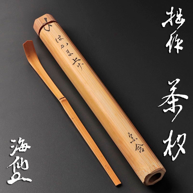 裏千家 井口海仙造『竹茶杓』銘：松風（共箱）