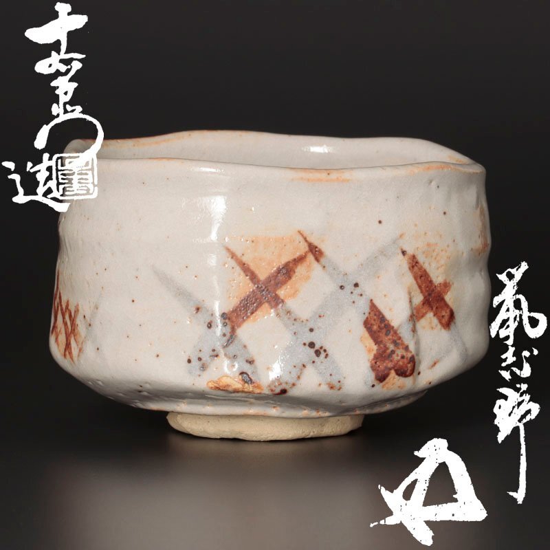 古美味】加藤十右衛門造『鵬雲斎書付』鼡志野茶碗 茶道具 保証品 古美味】加藤十右衛門造『鵬雲斎書付』鼡志野茶碗 茶道具 保証品