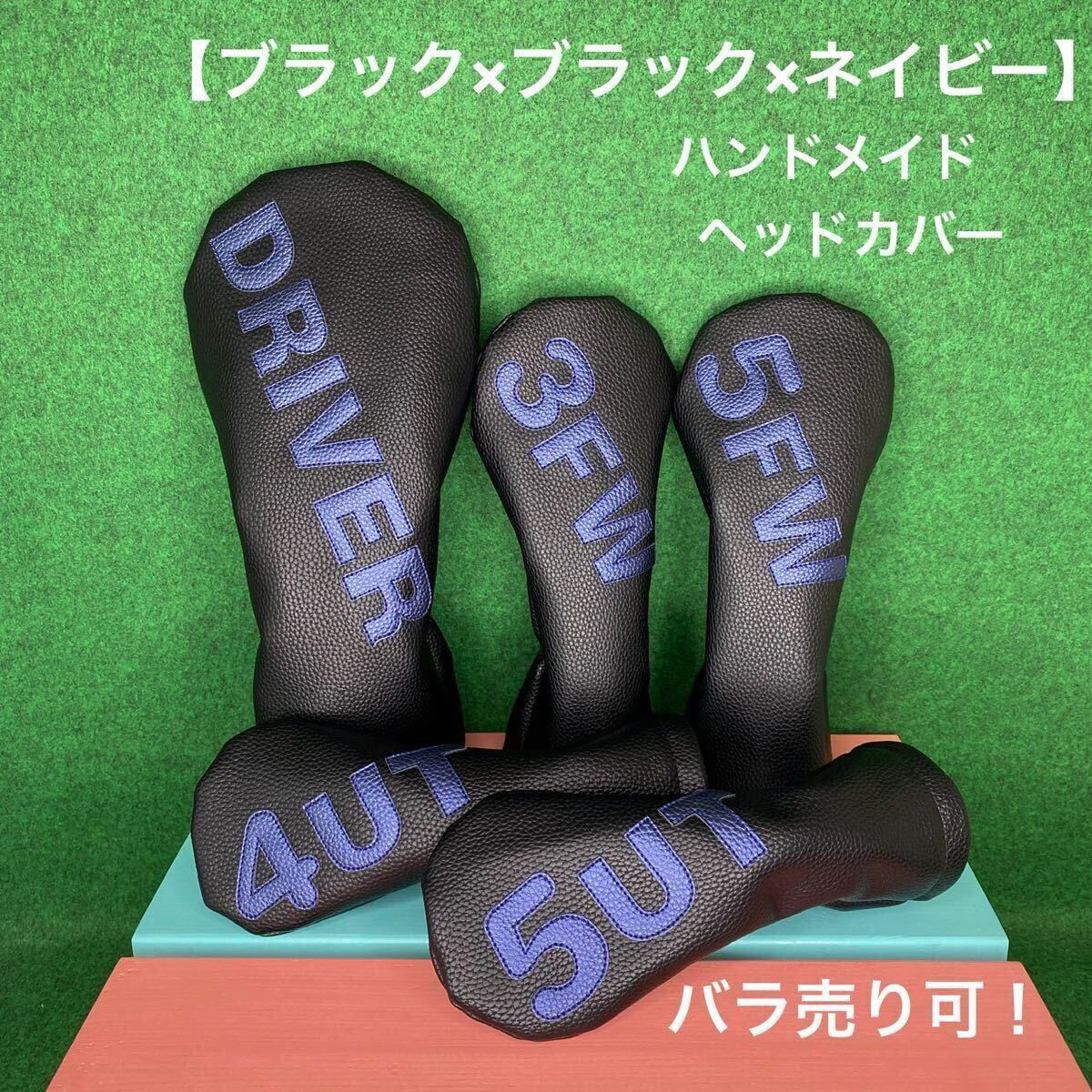 全国送料無料！バラ売り可！【ゴルフクラブ用ヘッドカバー