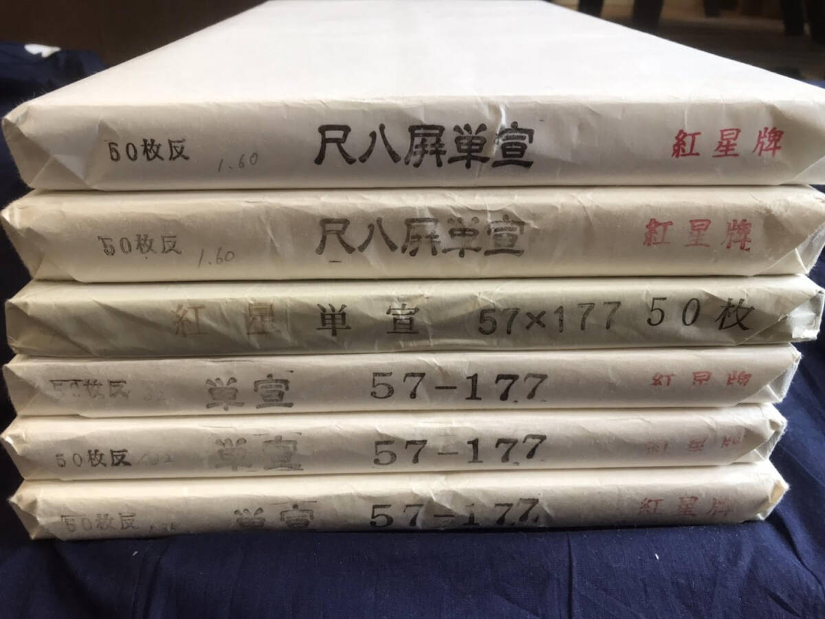 管理390-7】紅星牌 単宣 尺八屏単宣 50枚 6反 総重量約8.2kg 書 管理390-7】紅星牌 単宣 尺八屏単宣 50枚 6反 総重量約8.2kg 書