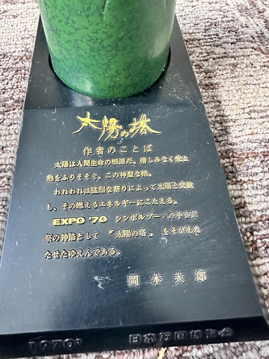 万博 岡本太郎 太陽の塔 ブロンズ像 1970年 大阪万博 日本万国 万博 岡本太郎 太陽の塔 ブロンズ像 1970年 大阪万博 日本万国