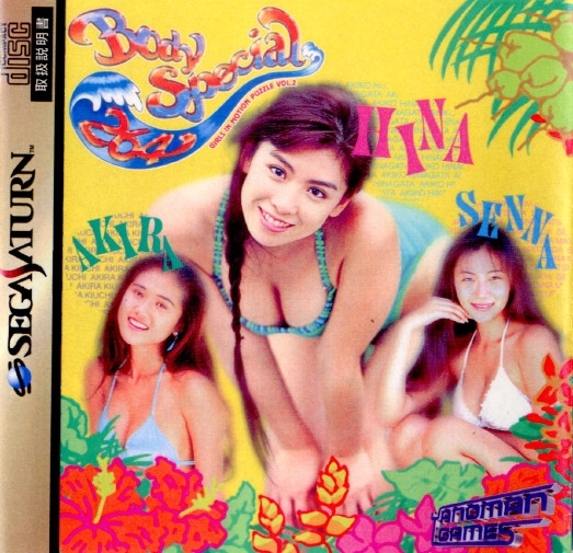【中古】[SS]ボディスペシャル264(Body Special 264)(10290322)