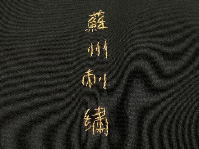 平和屋着物○中国三大刺繍 蘇州刺繍 相良刺繍 総刺繍 黒留袖 平和屋着物○中国三大刺繍 蘇州刺繍 相良刺繍 総刺繍 黒留袖