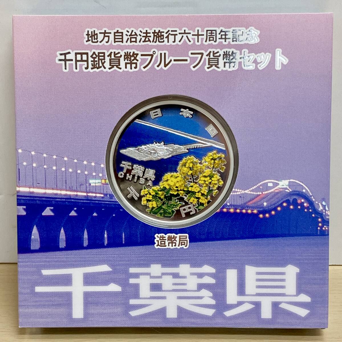 地方自治法施行六十周年 千円銀貨幣プルーフ貨幣セット 千葉県 地方自治法施行六十周年 千円銀貨幣プルーフ貨幣セット 千葉県