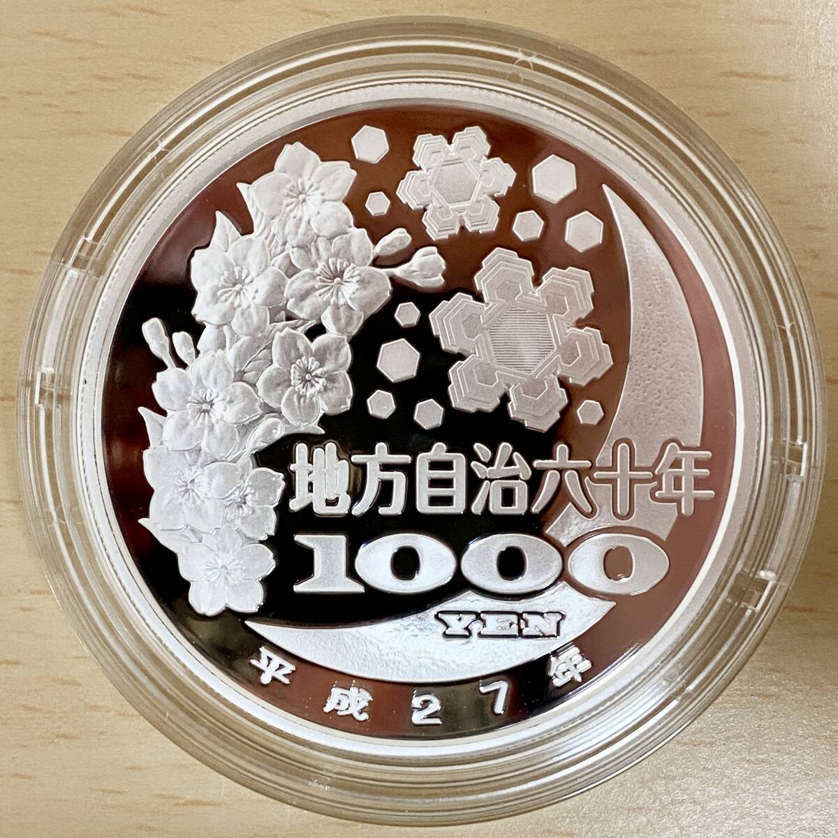 地方自治法施行六十周年 千円銀貨幣プルーフ貨幣セット 千葉県 地方自治法施行六十周年 千円銀貨幣プルーフ貨幣セット 千葉県