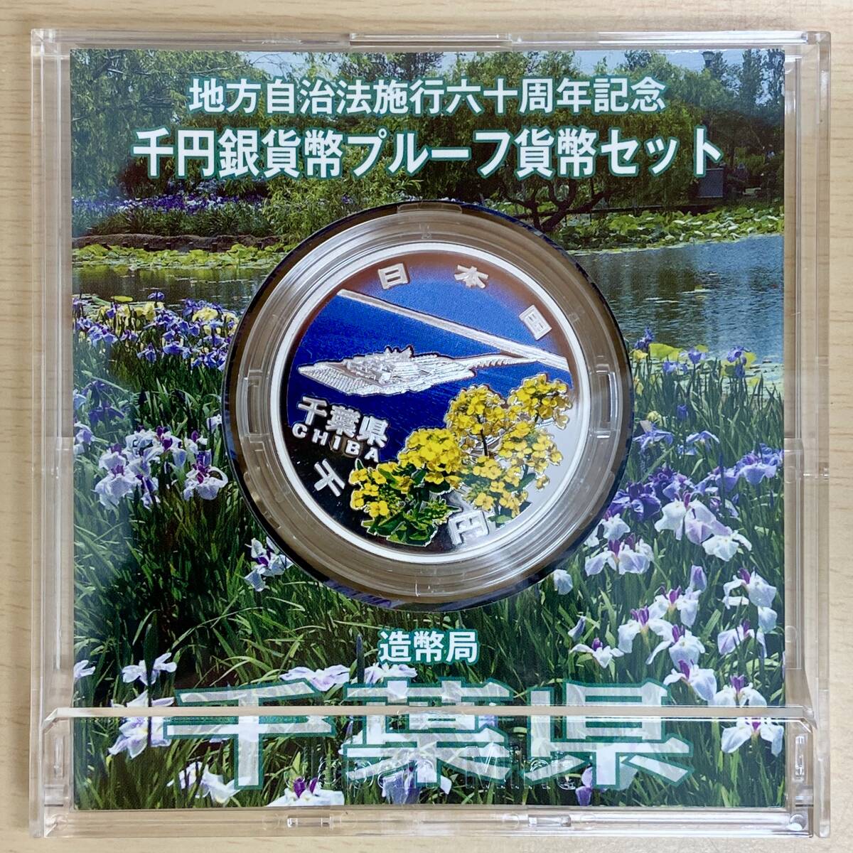 地方自治法施行六十周年 千円銀貨幣プルーフ貨幣セット 千葉県 地方自治法施行六十周年 千円銀貨幣プルーフ貨幣セット 千葉県