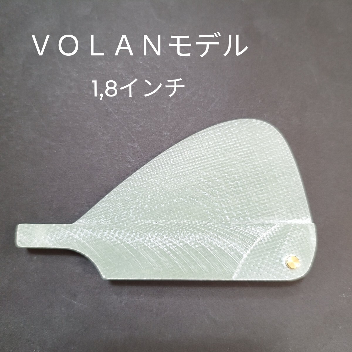 ＶＯＬＡＮモデル　1,8インチ センターフィン　ファイバーグラス制　センタースタビライザー　ノーブランド　フィン　ツインスタビ　