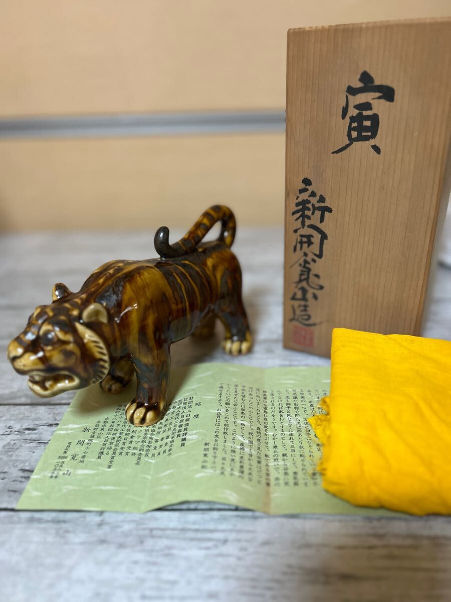 25A04-54N: 京焼 新開寛山作 干支 清水焼 虎 とら 置物 飾り 25A04-54N: 京焼 新開寛山作 干支 清水焼 虎 とら 置物 飾り