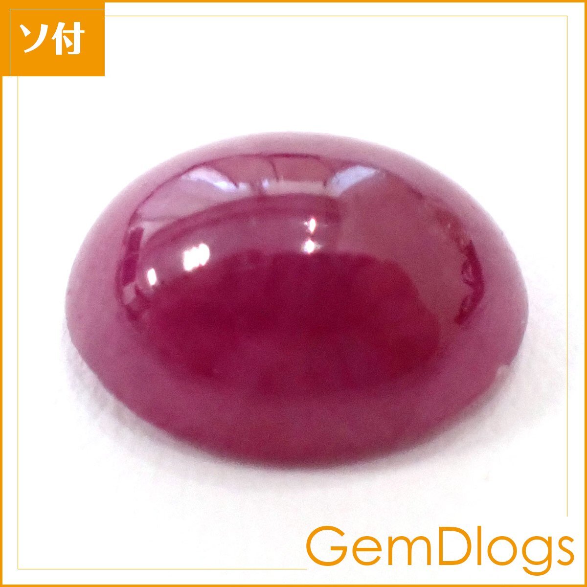天然ルビー□1.703ct/ 日宝協鑑別付/ L0085/ オーバルカボション 天然ルビー□1.703ct/ 日宝協鑑別付/ L0085/ オーバルカボション