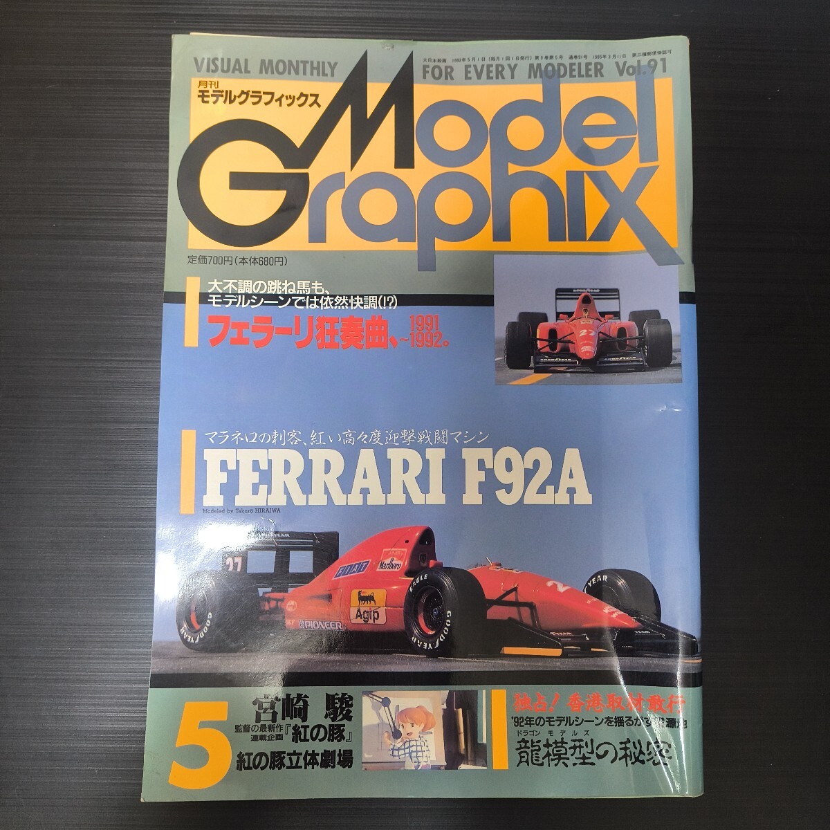 月刊モデルグラフィックス Model Graphix 1992年5月号 vol 91 月刊モデルグラフィックス Model Graphix 1992年5月号 vol 91