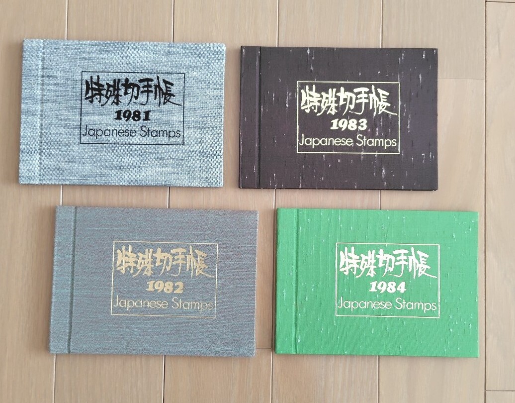 特殊切手帳 1981〜1984年 4冊セット 切手無し 全切手マウント 特殊切手帳 1981〜1984年 4冊セット 切手無し 全切手マウント