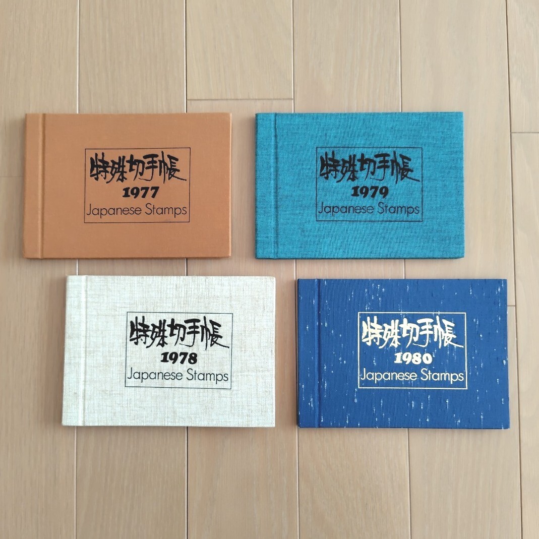 特殊切手帳 1977〜1980年 4冊セット 切手無し 全切手マウント 特殊切手帳 1977〜1980年 4冊セット 切手無し 全切手マウント