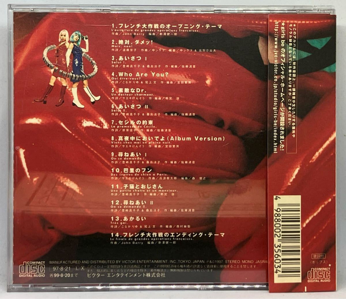 CD フレンチ大作戦 GIRLS BE 豊嶋真千子 桑島法子 ガールズビー