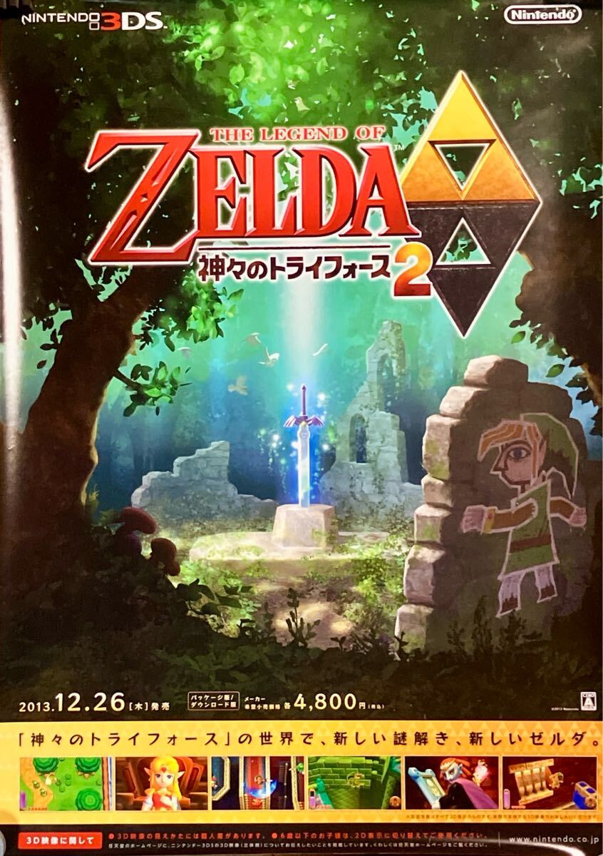ゼルダの伝説 神々のトライフォース2 B2ポスター ニンテンドー ゼルダの伝説 神々のトライフォース2 B2ポスター ニンテンドー