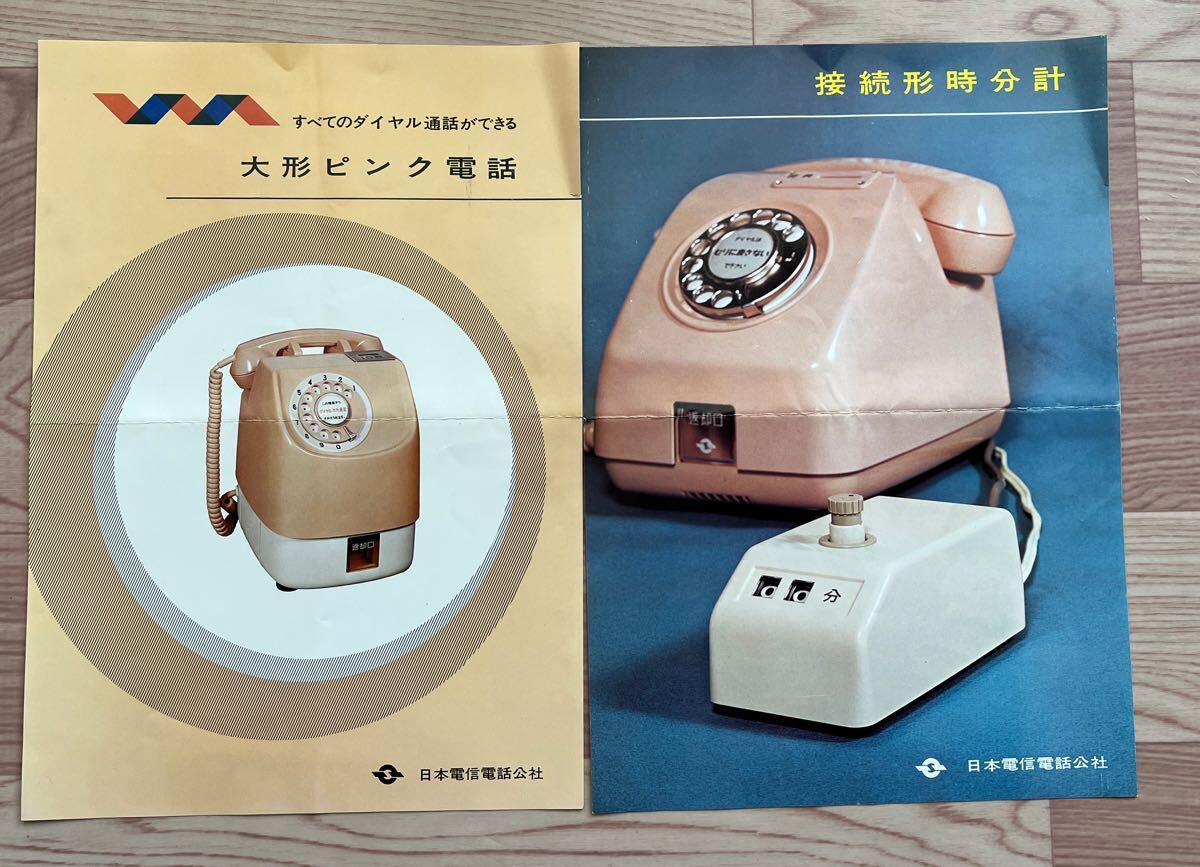 日本電信電話公社 ピンク電話 チラシ 昭和 レトロ(チラシ)｜売買