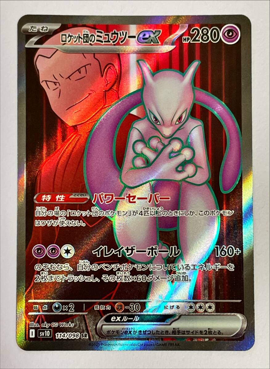 ポケモンカード SR ロケット団のミュウツーex sv10 114/098 ポケモンカード SR ロケット団のミュウツーex sv10 114/098