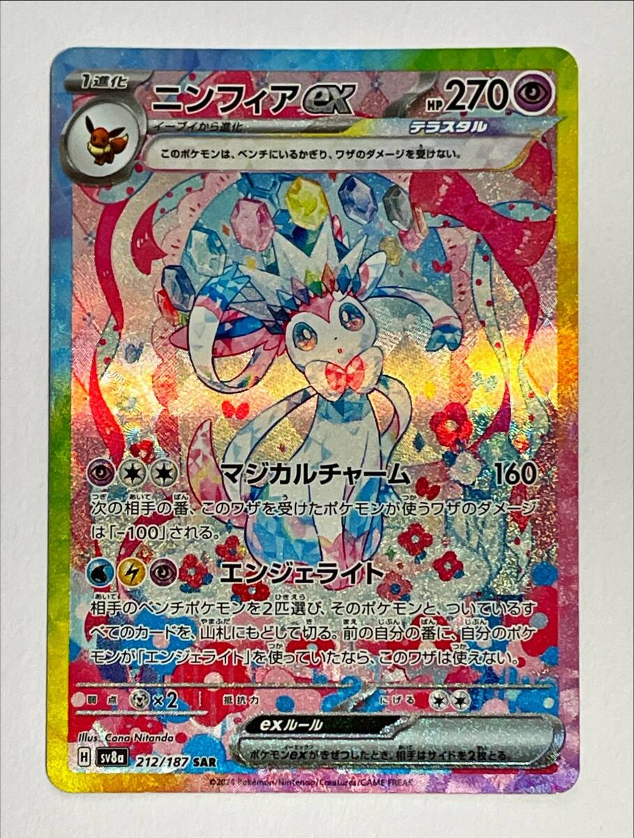 ポケモンカード SAR ニンフィアex テラスタルフェス sv8a 212 ポケモンカード SAR ニンフィアex テラスタルフェス sv8a 212