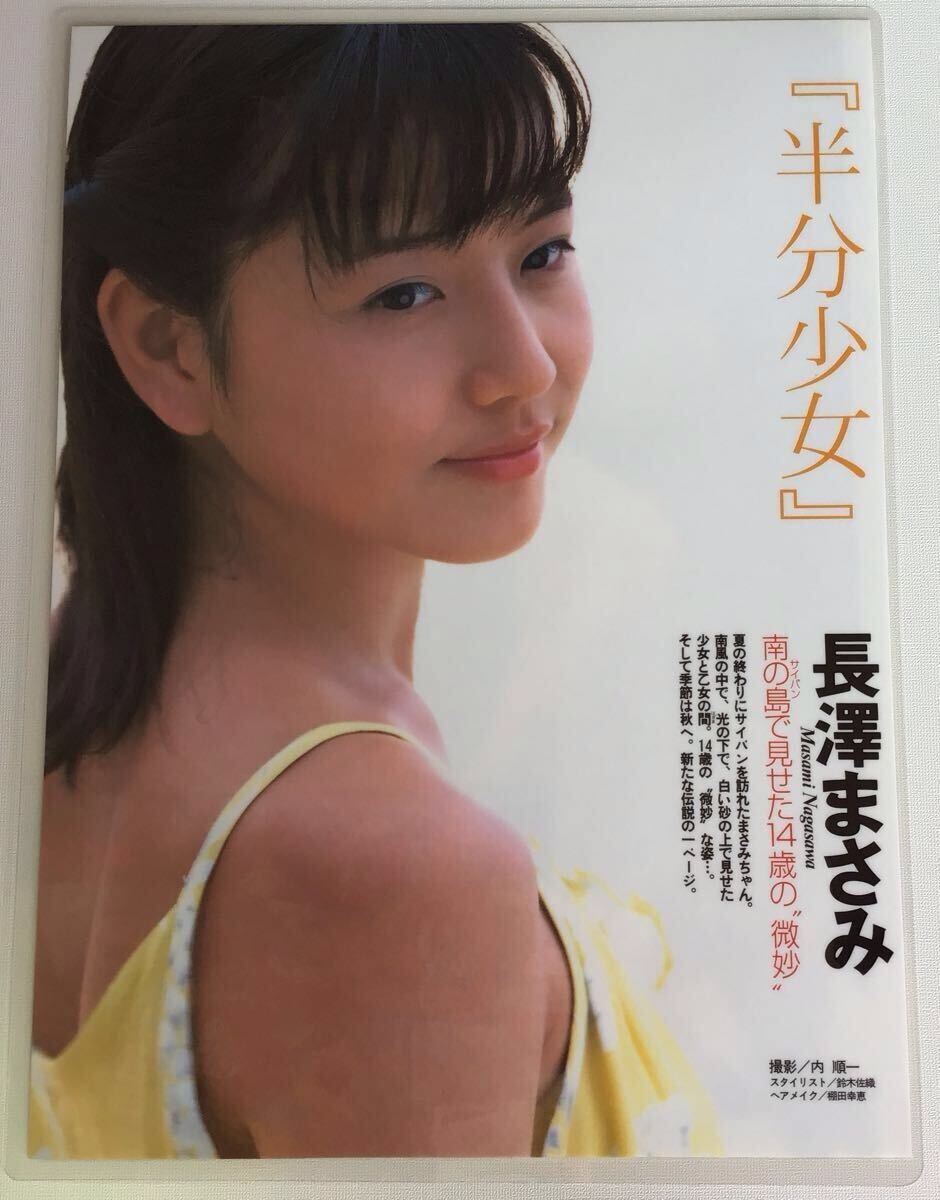 長澤まさみ 」14歳 水着 半分少女 150μm ラミネート処理 / 雑誌 長澤まさみ 」14歳 水着 半分少女 150μm ラミネート処理 / 雑誌