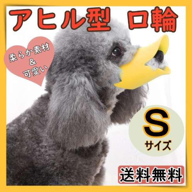 ペット用マズル　マズル　アヒル型口輪　口輪　ペット用品　アヒル口　黃色　シリコン