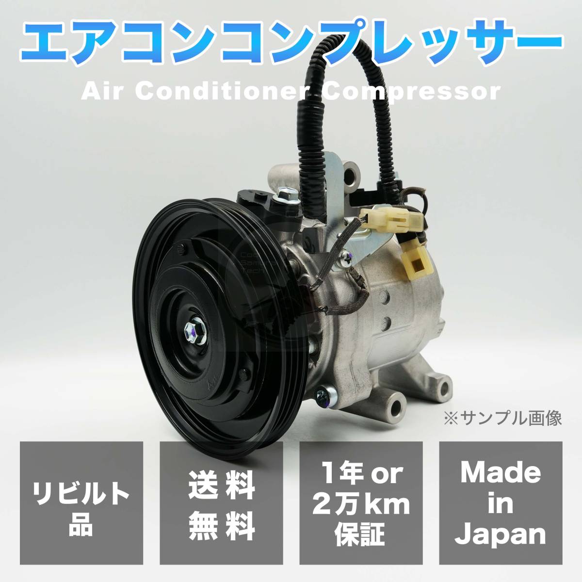 ピクシスメガ/LA700A/LA710A リビルト エアコン コンプレッサー【DENSO/88320-B2020/88410-B2050】【日本製/品番注意/要適合確認】_画像1