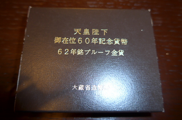 ☆天皇陛下御在位60年記念10万円金貨(純金 20g) 昭和62年銘 ☆天皇陛下御在位60年記念10万円金貨(純金 20g) 昭和62年銘