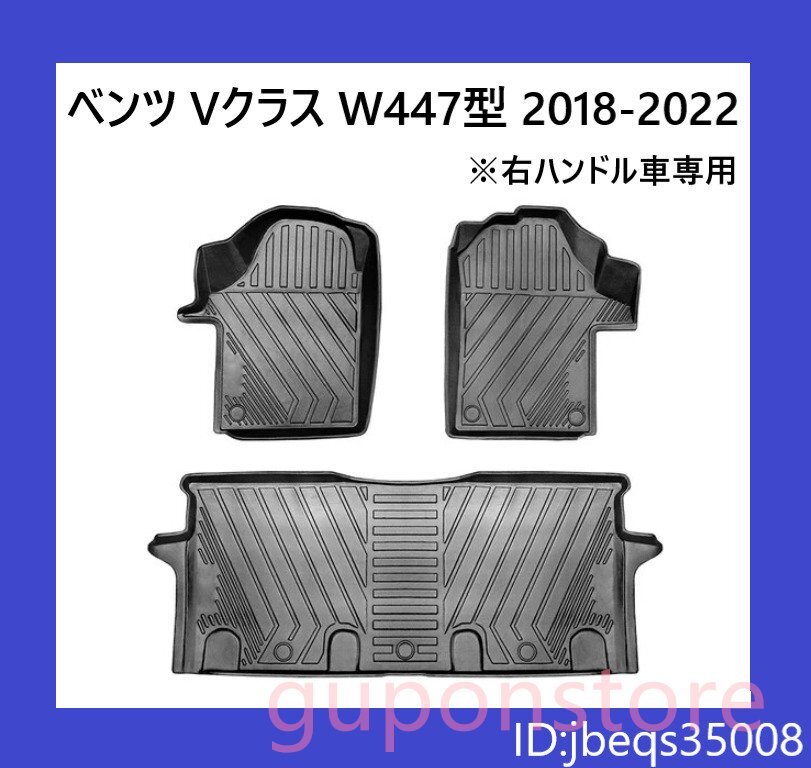 【即決】 ベンツ Vクラス W447型 2018-2022 フロアマット 立体 3D 防水 防汚 右ハンドル車専用 3pcsセット