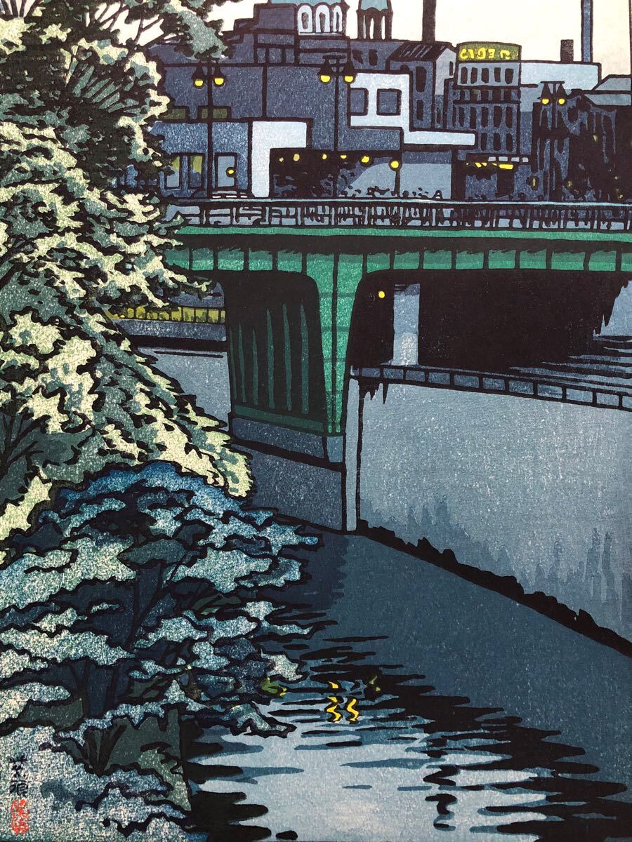 木版画 笠松紫浪【お茶の水 たそがれ】芸艸堂版 大判 彫大倉 摺