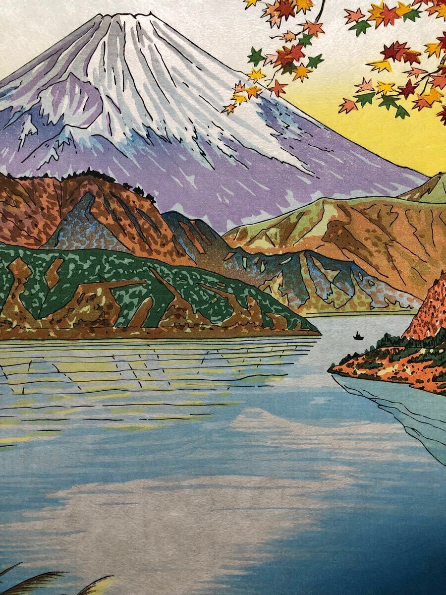 木版画 岡田行一【芦の湖畔の富士】芸艸堂版 大判 彫大倉 摺市村 木版画 岡田行一【芦の湖畔の富士】芸艸堂版 大判 彫大倉 摺市村