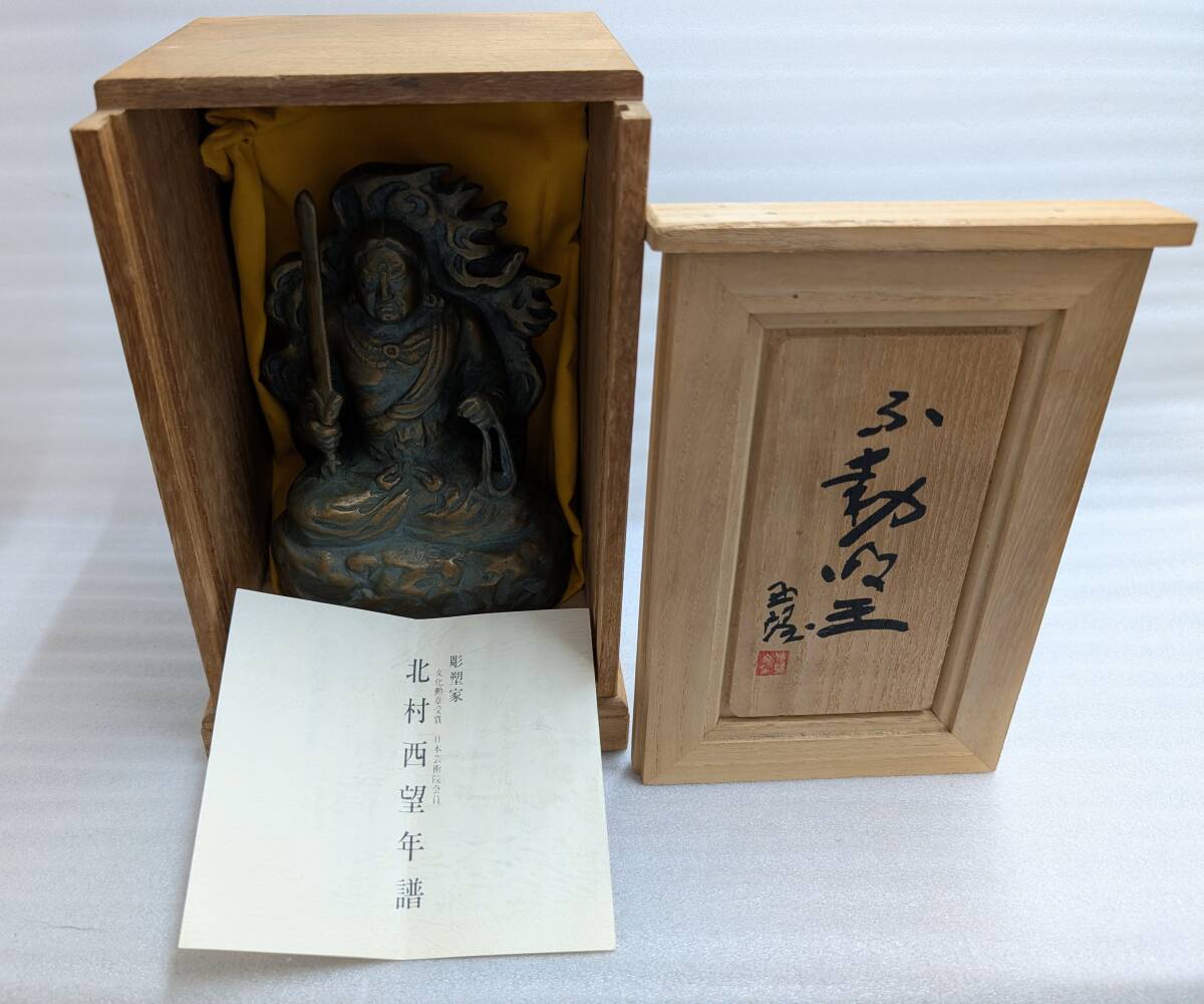 北村西望 不動明王 銅像 ブロンズ像 美術品 骨董品 高さ16.5 北村西望 不動明王 銅像 ブロンズ像 美術品 骨董品 高さ16.5