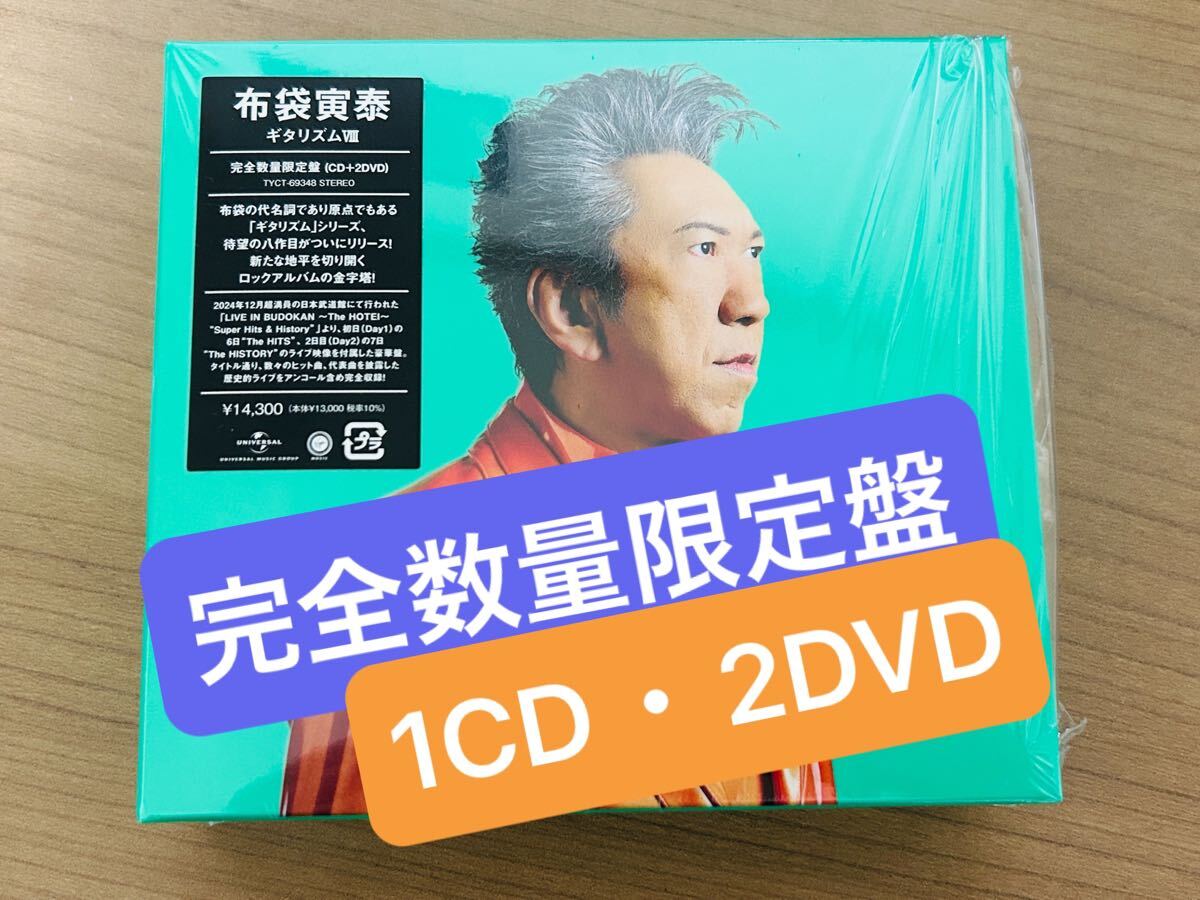 布袋寅泰 GUITARHYTHM VIII CD+2DVD 完全数量限定盤/ギタリズム 布袋寅泰 GUITARHYTHM VIII CD+2DVD 完全数量限定盤/ギタリズム