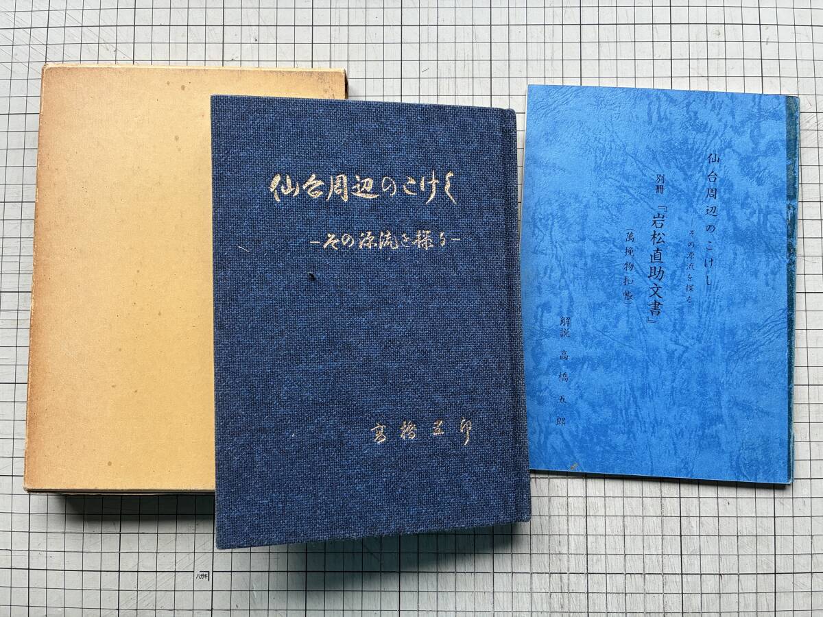 仙台周辺のこけし その源流を探る 付・別冊『岩松直助文書 仙台周辺のこけし その源流を探る 付・別冊『岩松直助文書