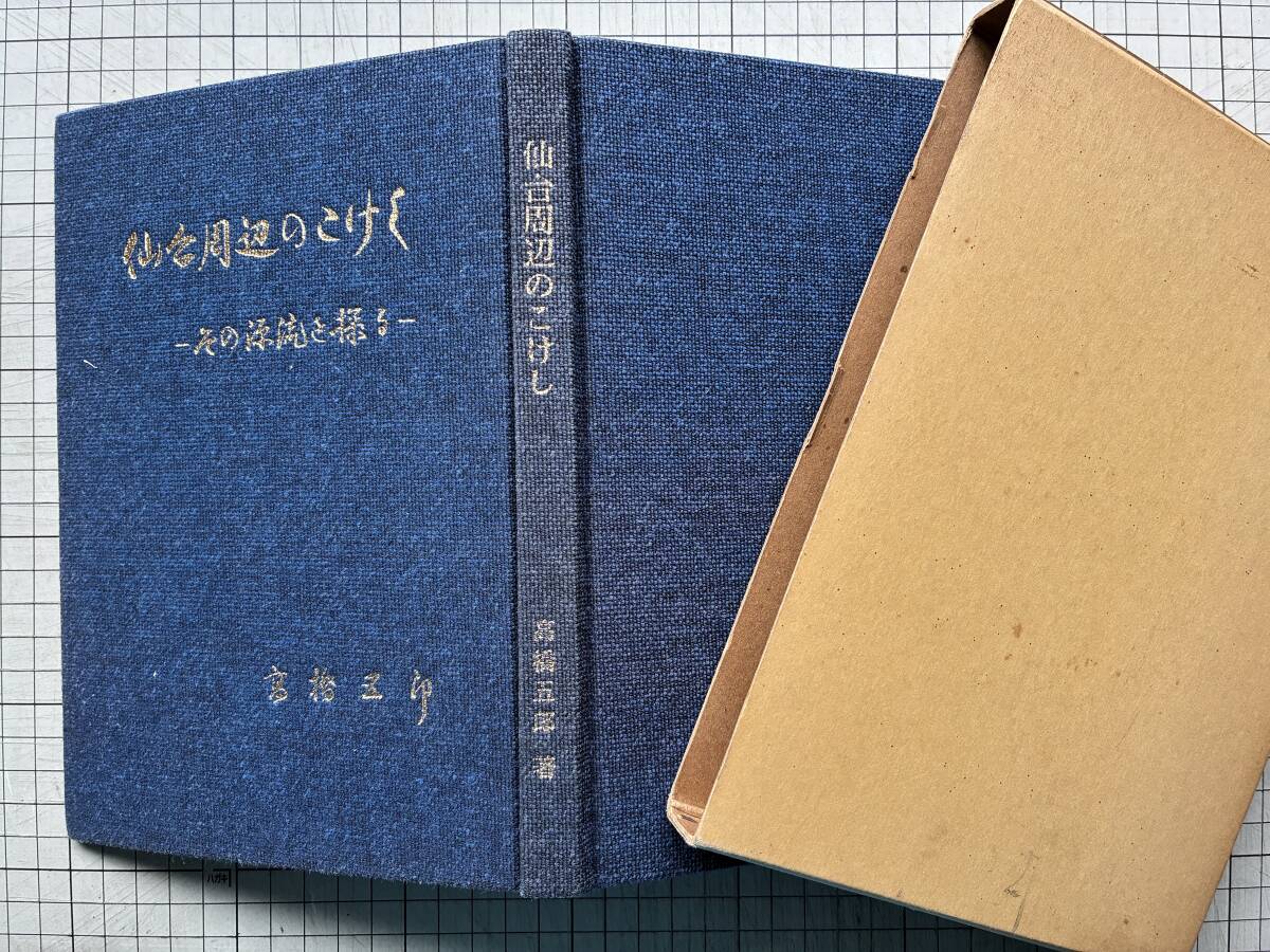 仙台周辺のこけし その源流を探る 付・別冊『岩松直助文書 仙台周辺のこけし その源流を探る 付・別冊『岩松直助文書