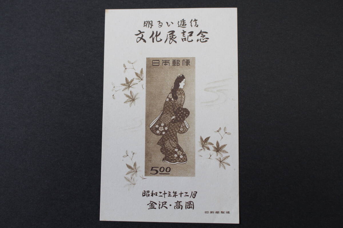 切手趣味週間 金沢・高岡明るい通信文化展記念 1948(特殊切手 切手趣味週間 金沢・高岡明るい通信文化展記念 1948(特殊切手