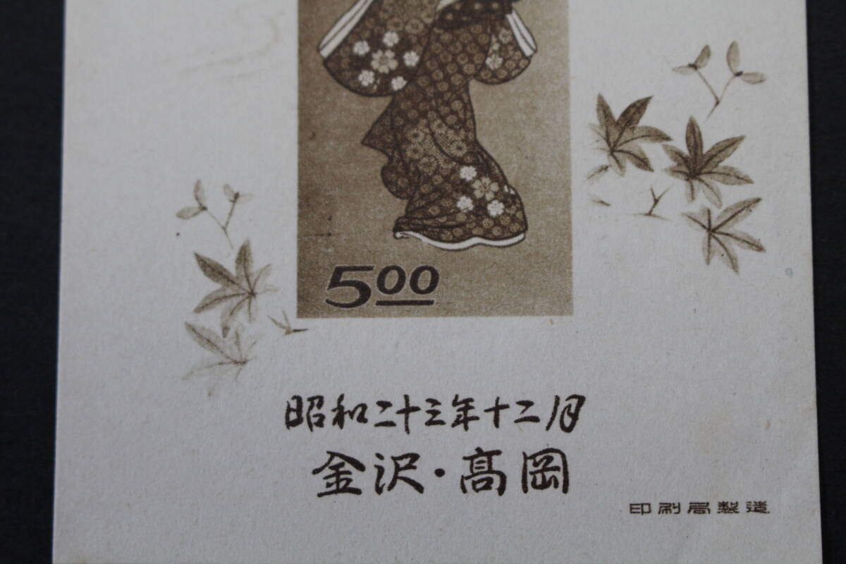 切手趣味週間 金沢・高岡明るい通信文化展記念 1948(特殊切手 切手趣味週間 金沢・高岡明るい通信文化展記念 1948(特殊切手