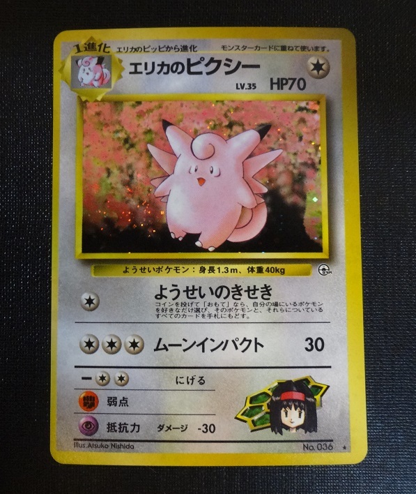 ☆当時物☆ポケモンカード☆旧裏面☆エリカのピクシー(シングル ☆当時物☆ポケモンカード☆旧裏面☆エリカのピクシー(シングル
