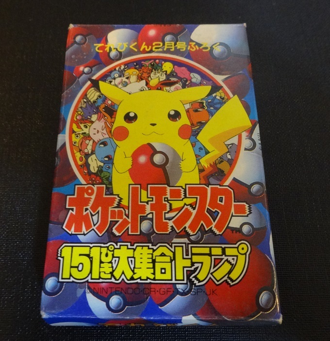 ☆当時物☆ポケモンカード☆トランプ☆てれびくん2月号ふろく ☆当時物☆ポケモンカード☆トランプ☆てれびくん2月号ふろく