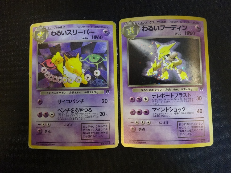 公式の店舗 ☆当時物☆ポケモンカード☆旧裏面☆わるいスリーパー☆わるい ポケモンカードゲーム