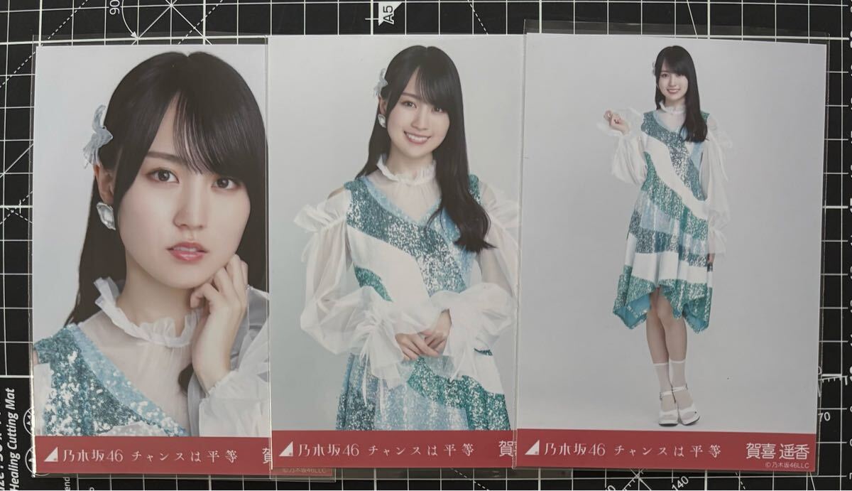 3種コンプ 賀喜遥香 チャンスは平等 生写真 (検) 櫻坂46 日 3種コンプ 賀喜遥香 チャンスは平等 生写真 (検) 櫻坂46 日