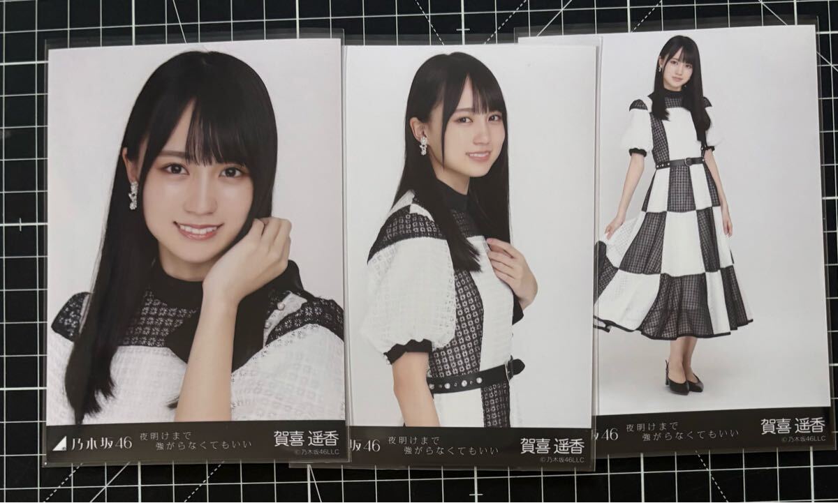 賀喜遥香 夜明けまで強がらなくていい 3種コンプ (検)櫻坂46 賀喜遥香 夜明けまで強がらなくていい 3種コンプ (検)櫻坂46