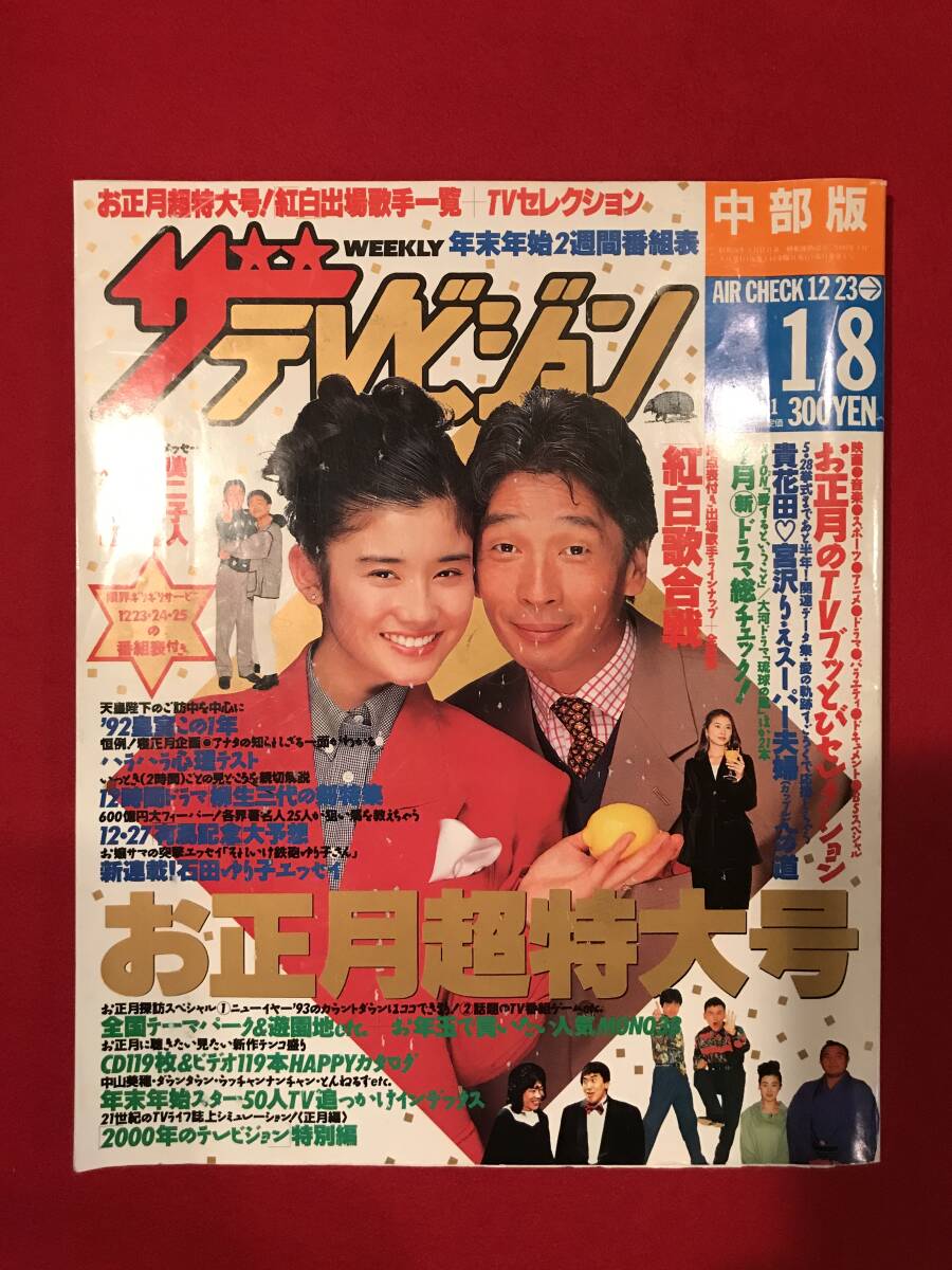 A8989○本・雑誌【ザ・テレビジョン 中部版】1993年1月8日 No.1 A8989○本・雑誌【ザ・テレビジョン 中部版】1993年1月8日 No.1