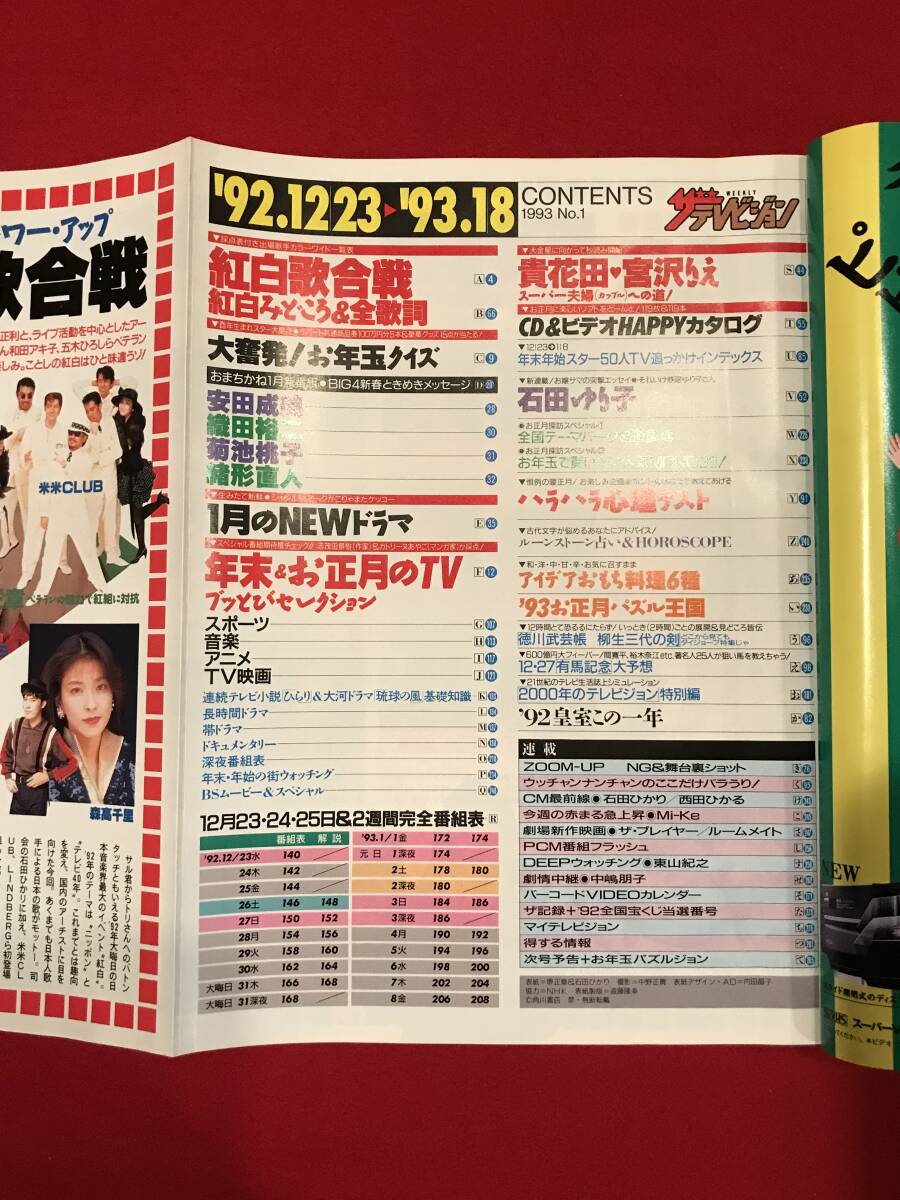 A8989○本・雑誌【ザ・テレビジョン 中部版】1993年1月8日 No.1 A8989○本・雑誌【ザ・テレビジョン 中部版】1993年1月8日 No.1