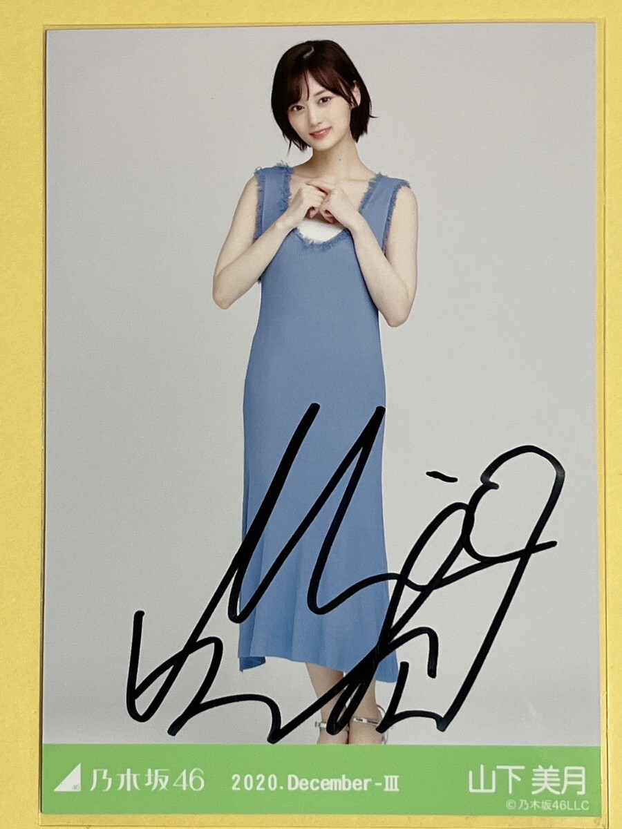 乃木坂46 山下美月 直筆サイン入り生写真(乃木坂46)|売買された 乃木坂46 山下美月 直筆サイン入り生写真(乃木坂46)|売買された