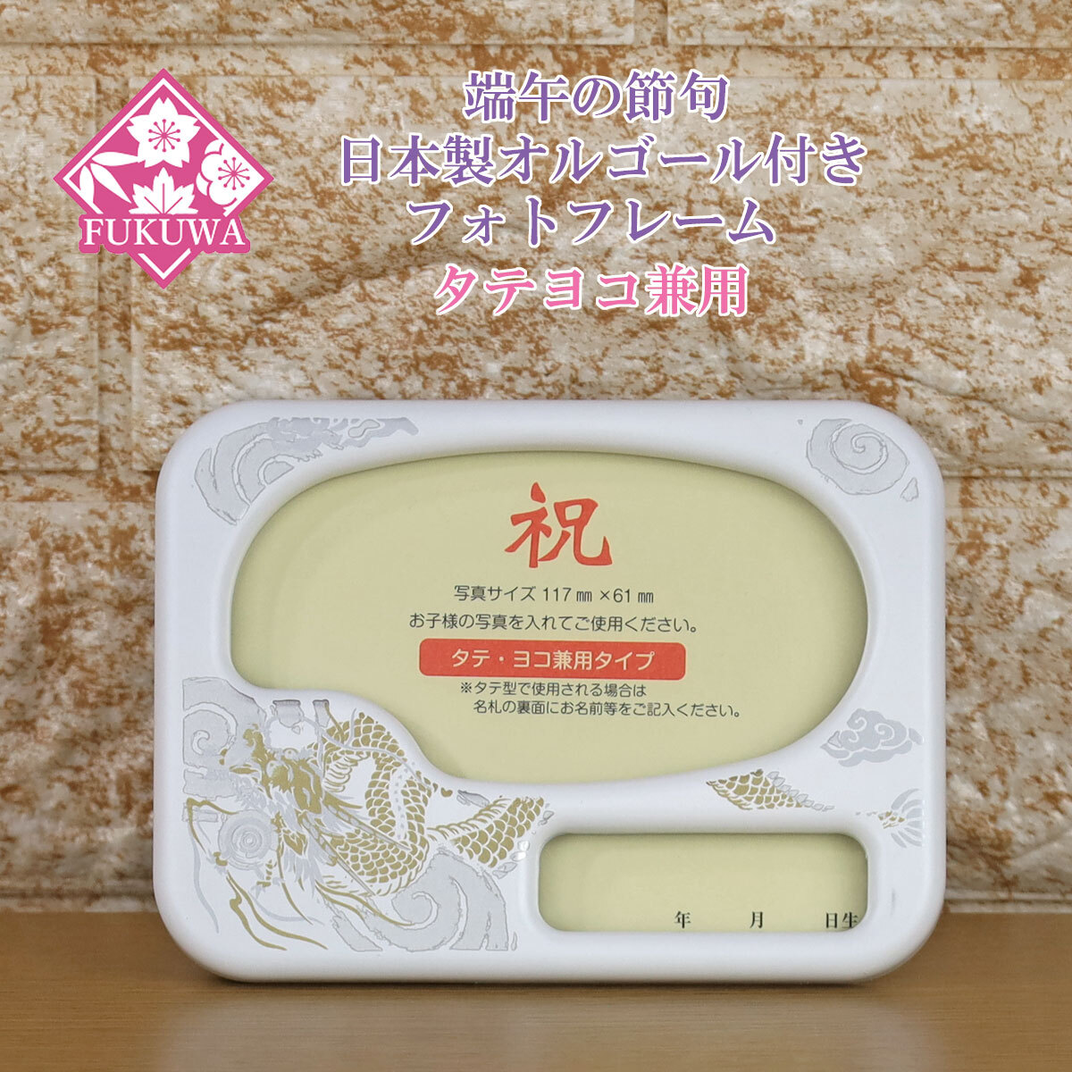 五月人形 お名前木札 コンパクト オルゴール付き【日本制 フォトフレーム タテヨコ兼用型 小(龍/マットホワイト)】